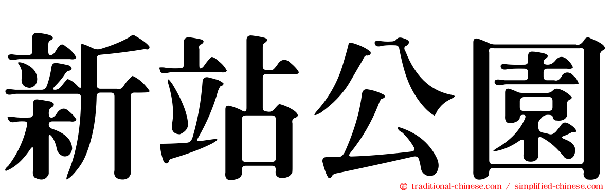 新站公園