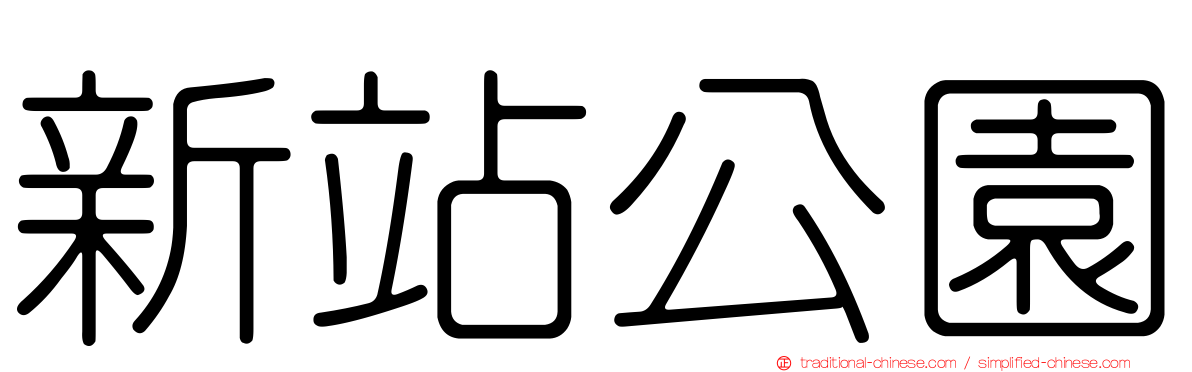 新站公園
