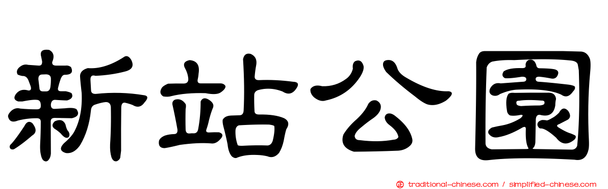 新站公園