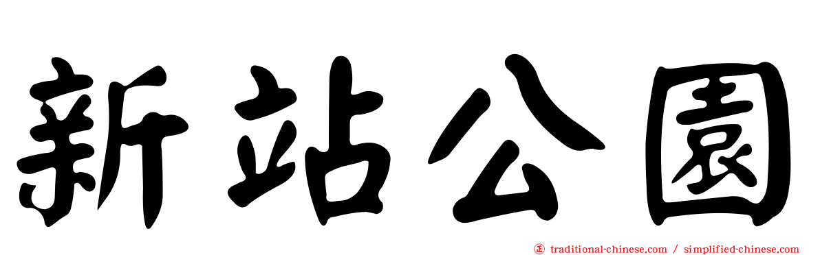 新站公園