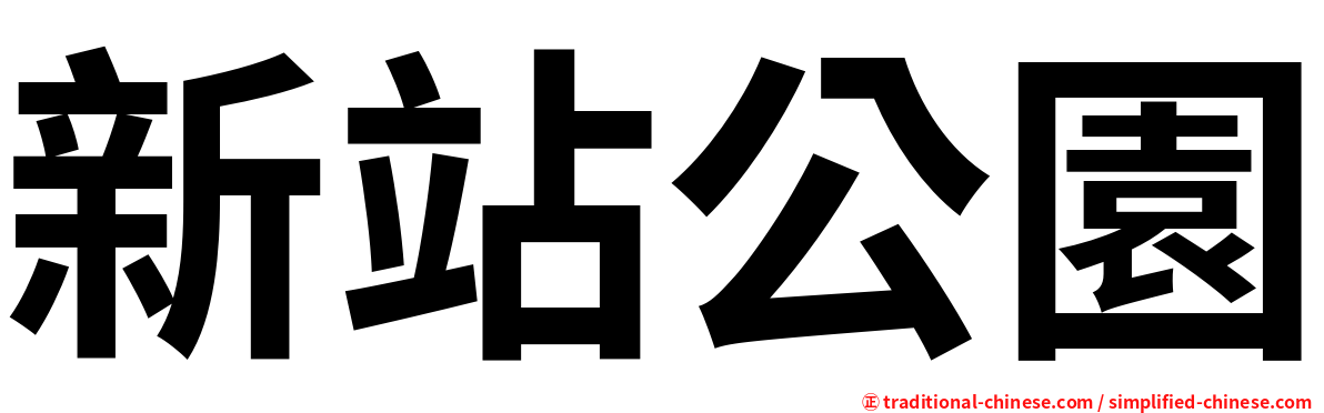 新站公園