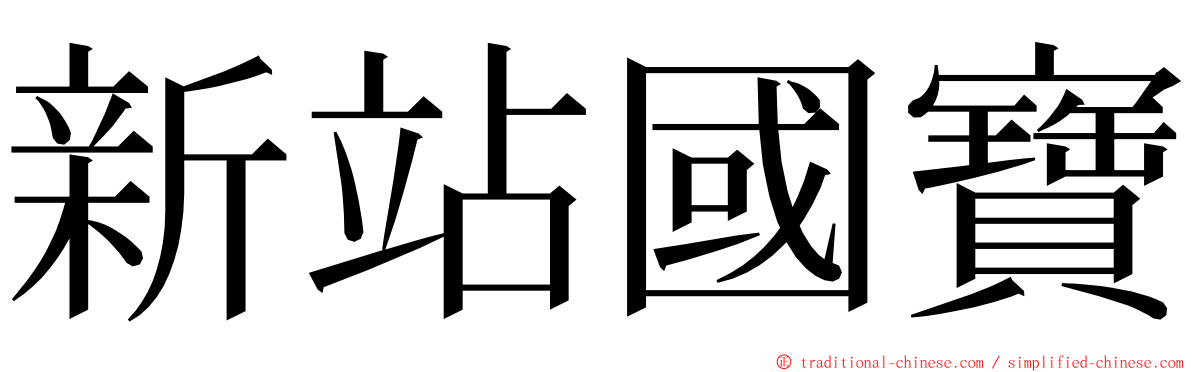 新站國寶 ming font