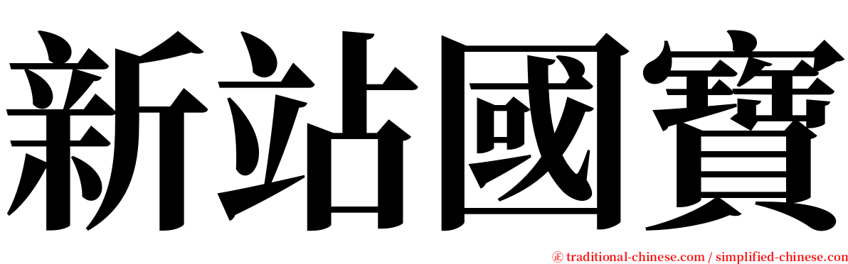 新站國寶 serif font