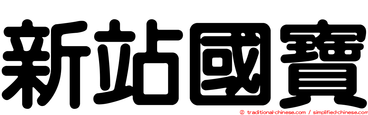 新站國寶