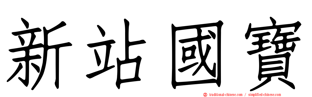新站國寶