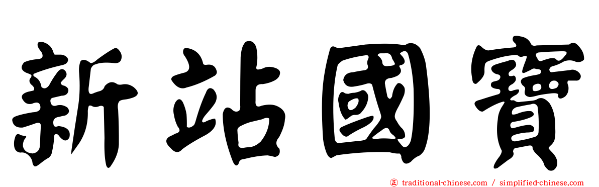 新站國寶