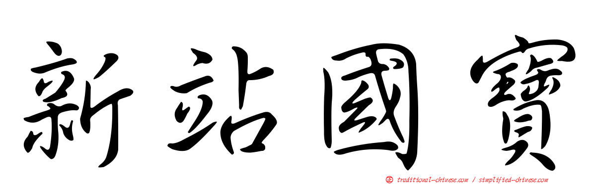 新站國寶