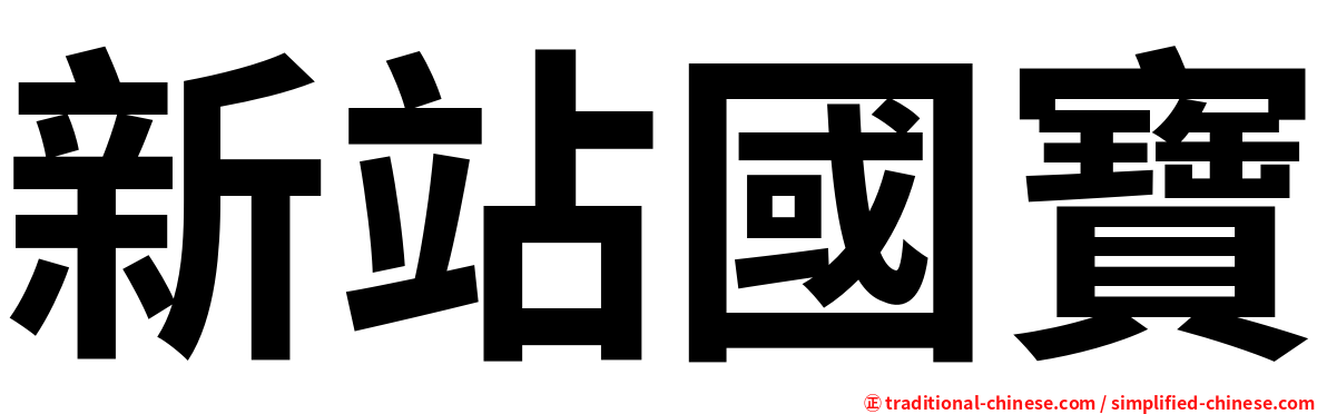 新站國寶