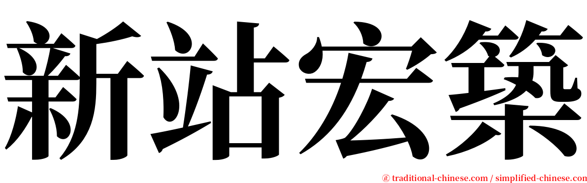 新站宏築 serif font