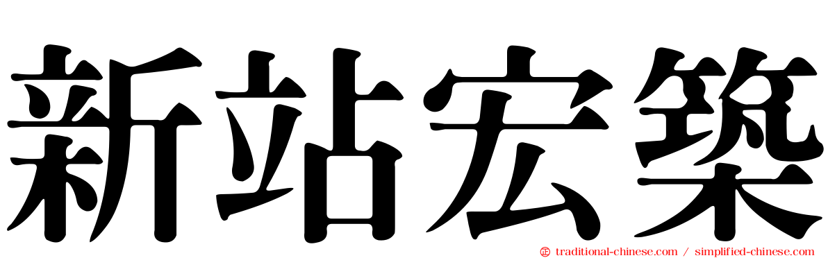 新站宏築