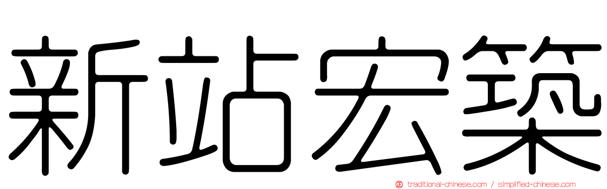 新站宏築