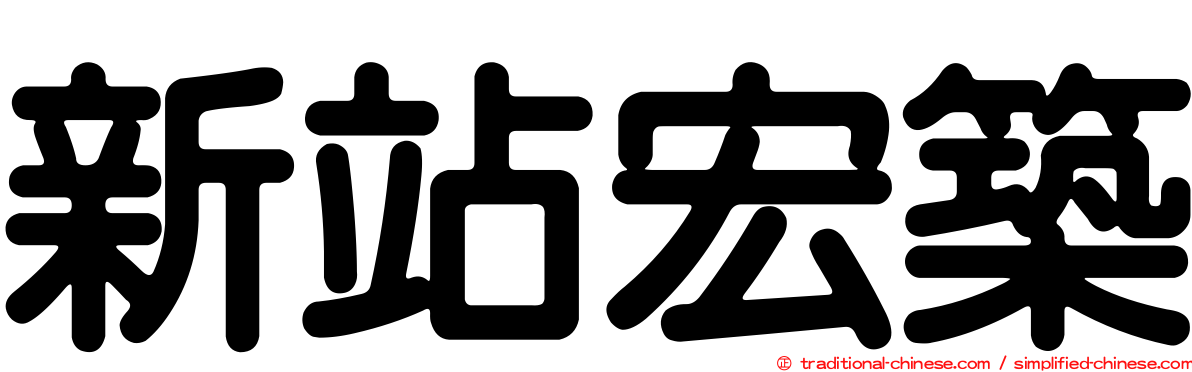 新站宏築