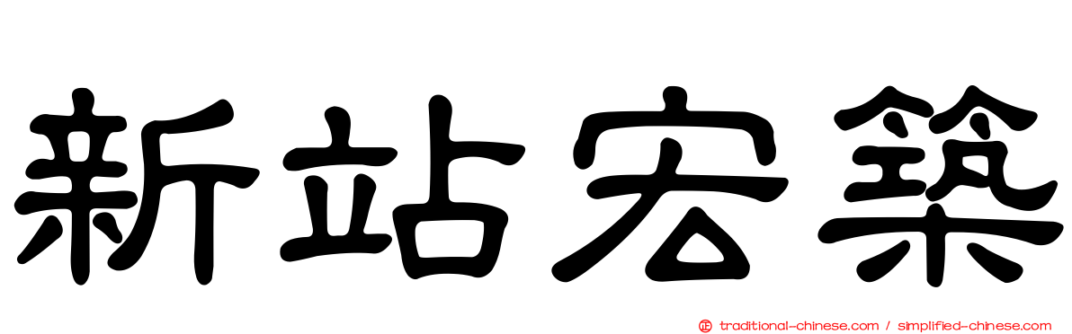新站宏築