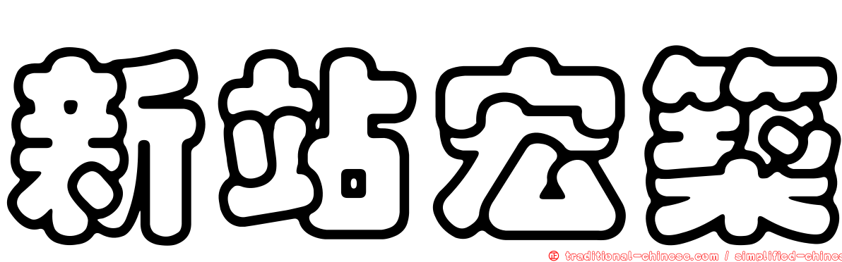 新站宏築