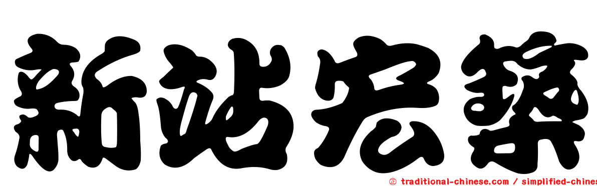 新站宏築