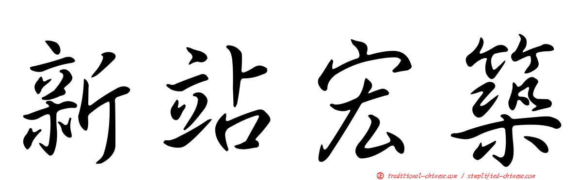 新站宏築