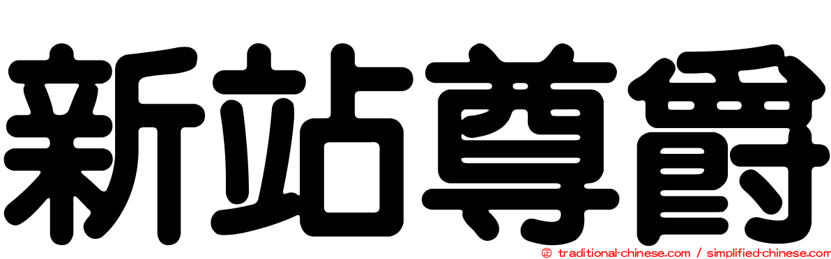 新站尊爵