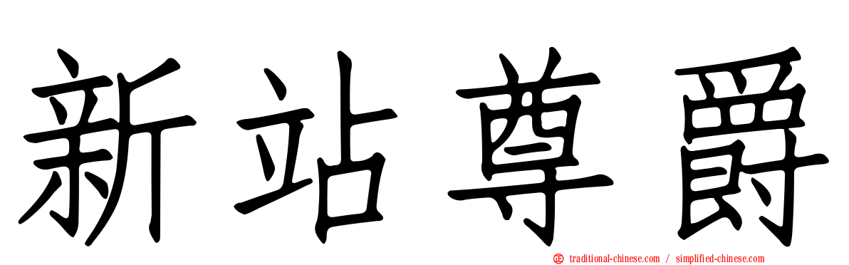 新站尊爵