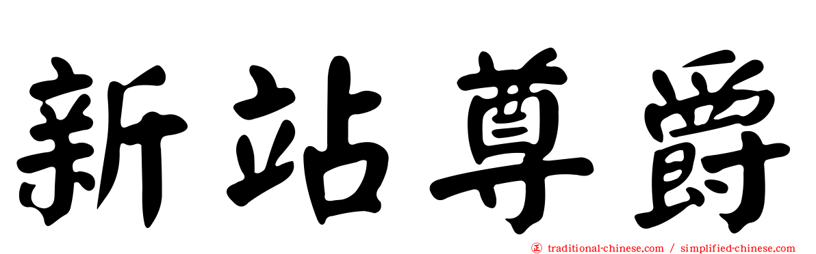 新站尊爵