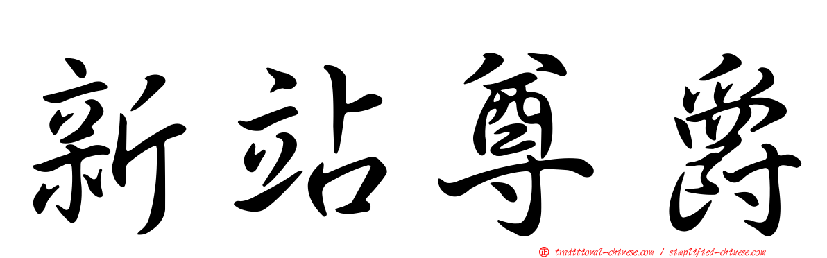 新站尊爵