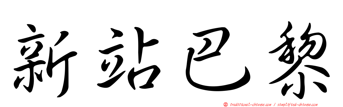 新站巴黎