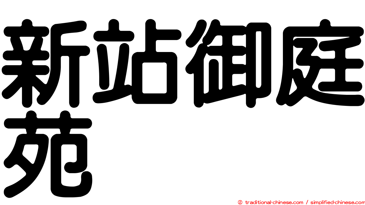 新站御庭苑
