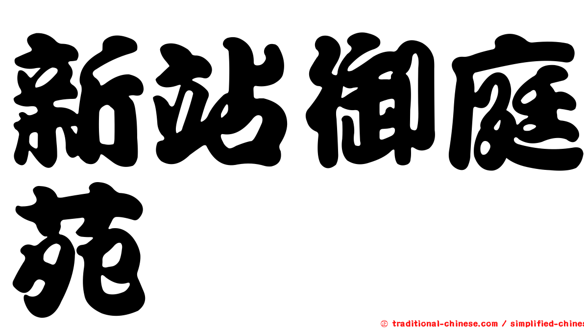 新站御庭苑