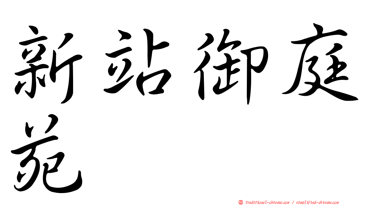 新站御庭苑