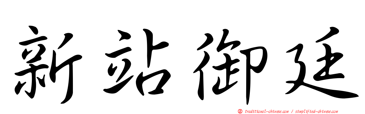 新站御廷