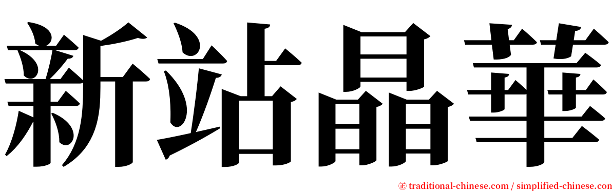 新站晶華 serif font