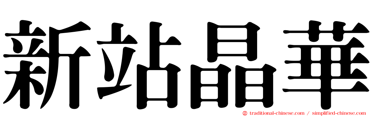 新站晶華