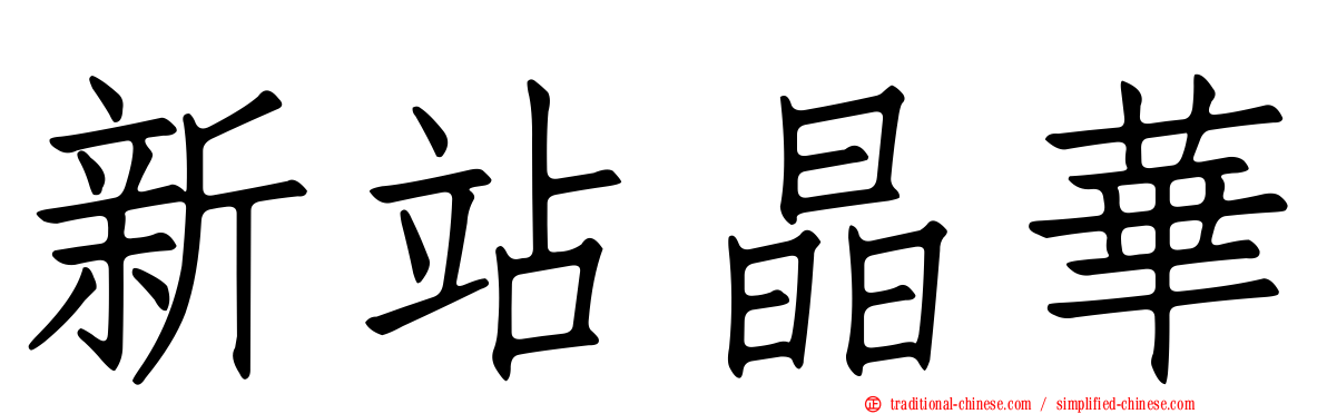 新站晶華