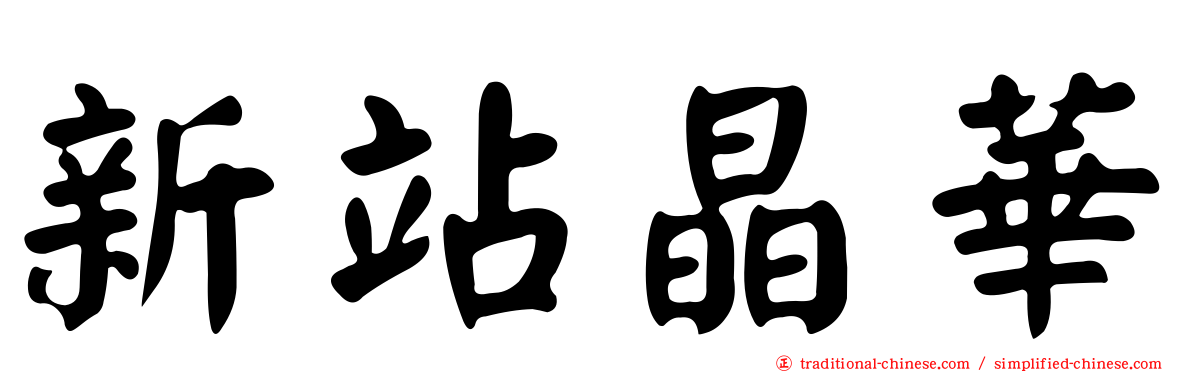 新站晶華