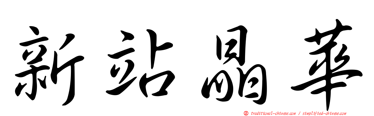 新站晶華