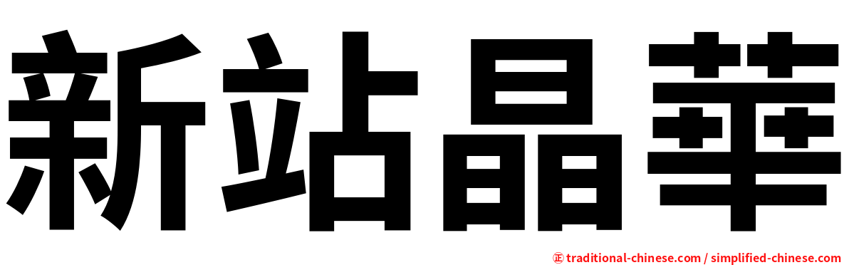 新站晶華