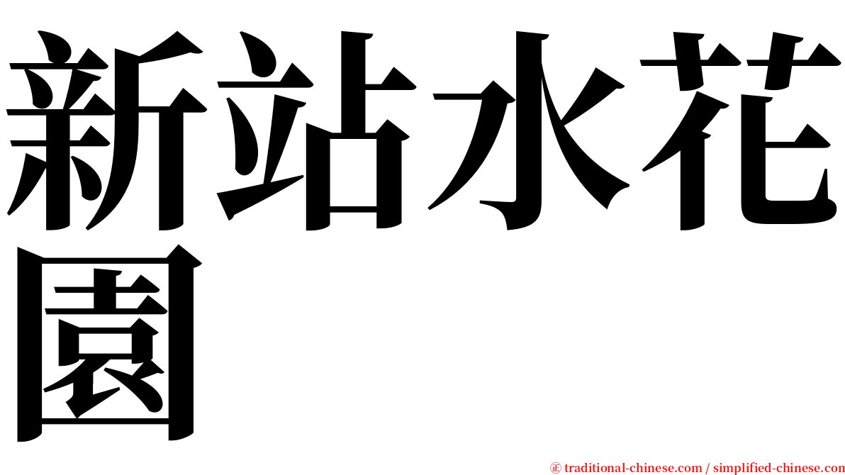 新站水花園 serif font