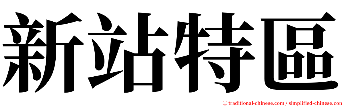 新站特區 serif font