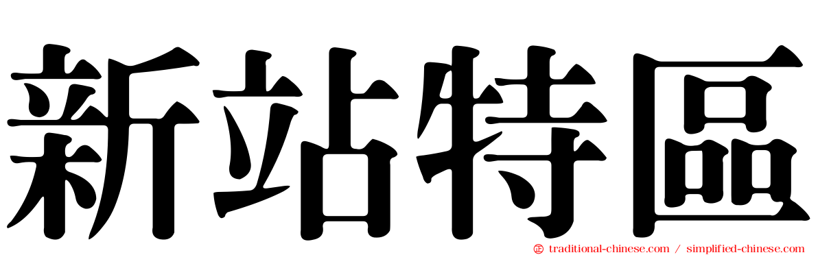 新站特區