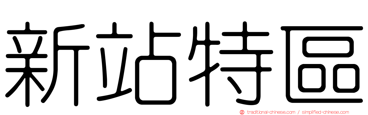 新站特區