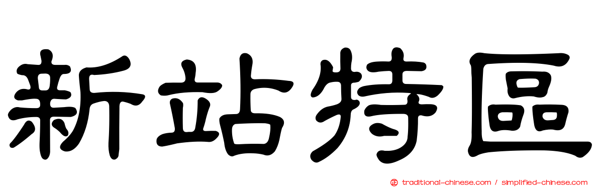 新站特區