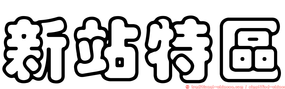 新站特區