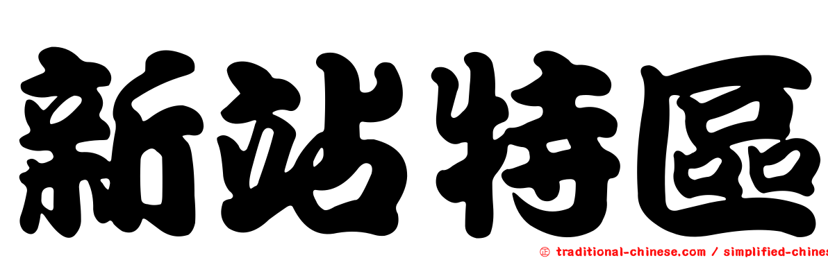 新站特區