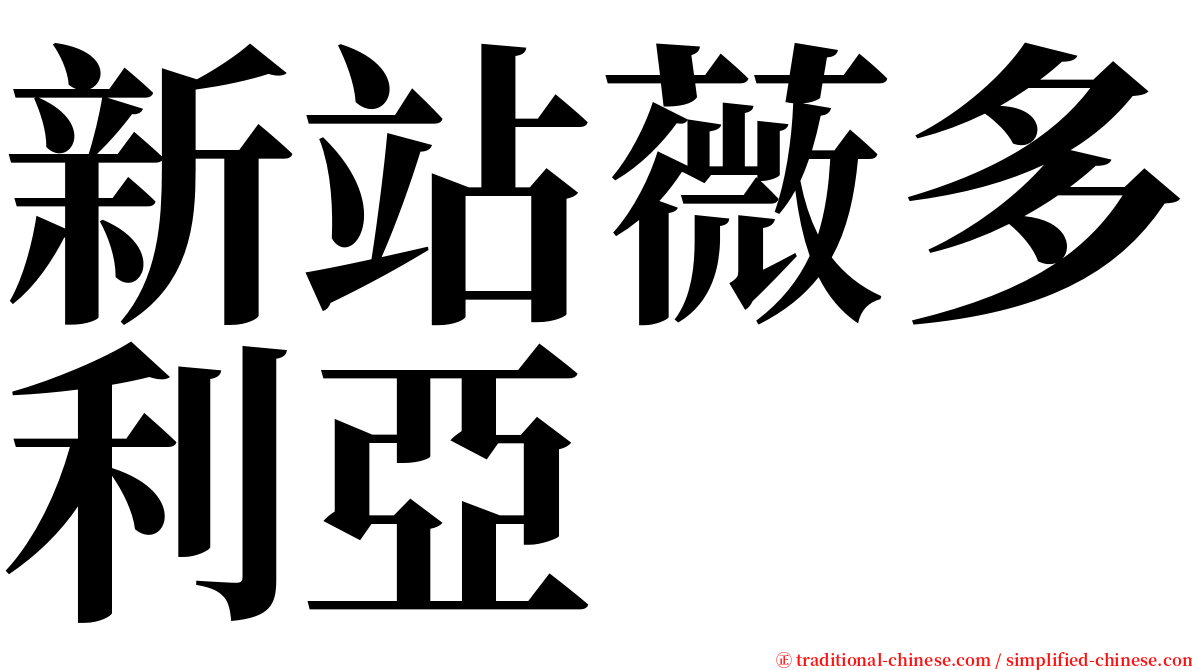 新站薇多利亞 serif font