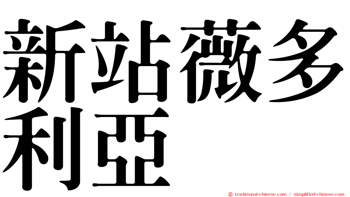 新站薇多利亞