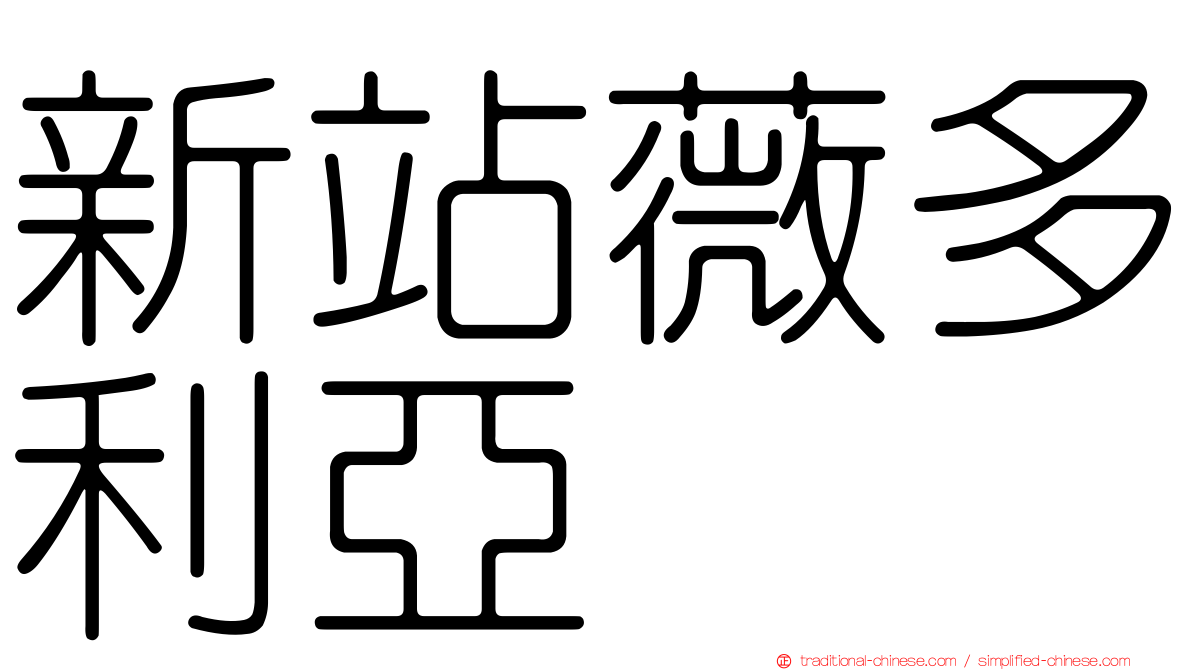 新站薇多利亞