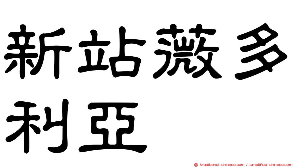 新站薇多利亞