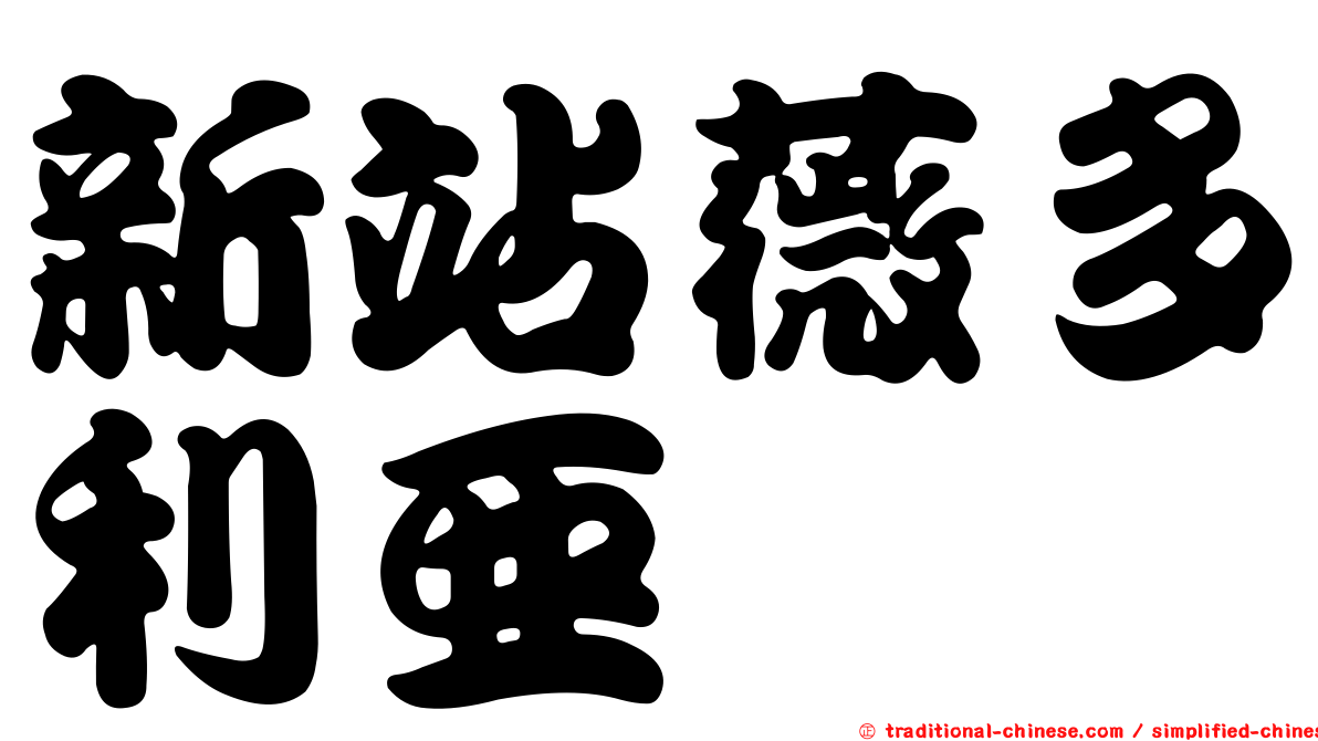 新站薇多利亞