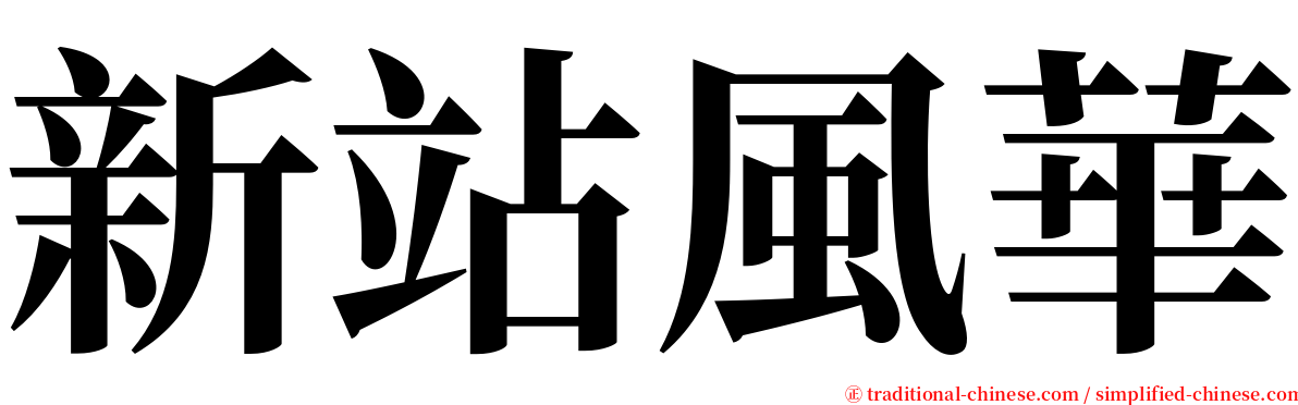 新站風華 serif font