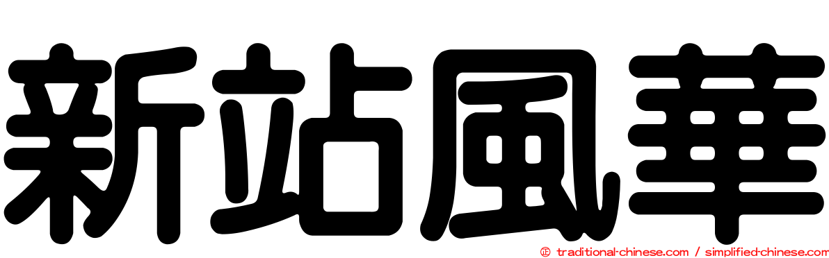 新站風華