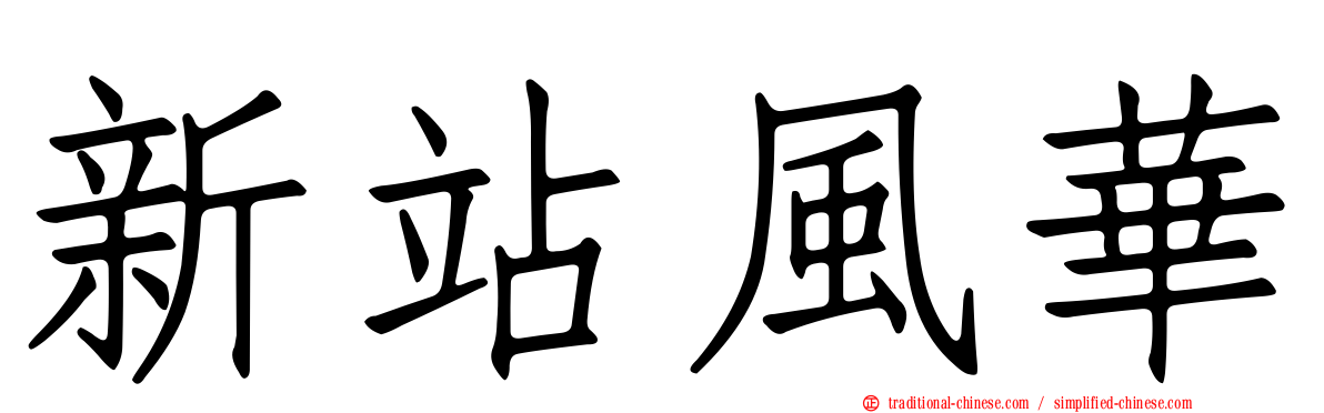 新站風華